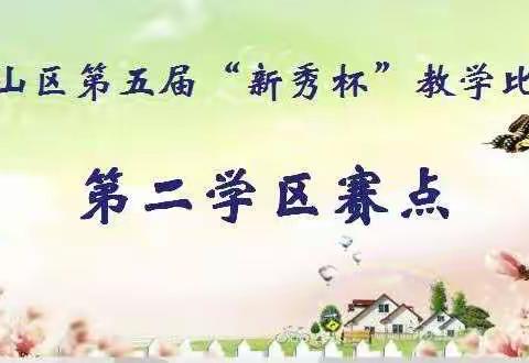 以赛促成长 新秀展芳华—2019年青山区教学质量月暨第五届“新秀杯”教学比赛—第二学区赛点纪实