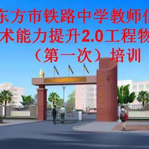 东方市铁路中学教师信息技术能力提升2.0工程物理组（第一次）培训