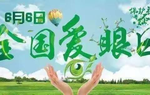 呵护眼睛   从我做起——肥乡镇中心校蔡庄小学