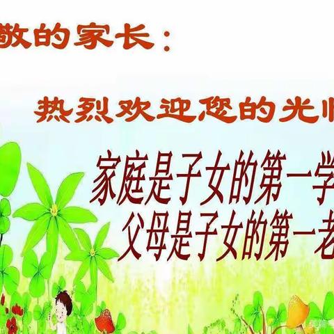 家校携手，静待花开——肥乡镇中心校蔡庄小学