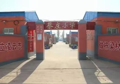 肥乡镇中心校蔡庄小学招生简章