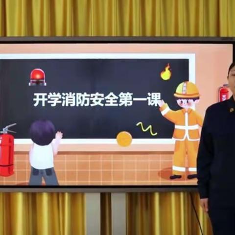 二中附小组织收看2023年“开学消防安全第一课”