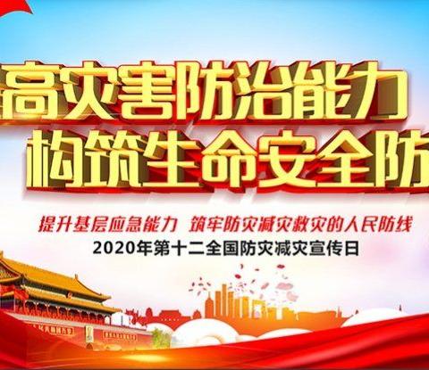 二中附小2020年“防灾减灾宣传周”工作总结