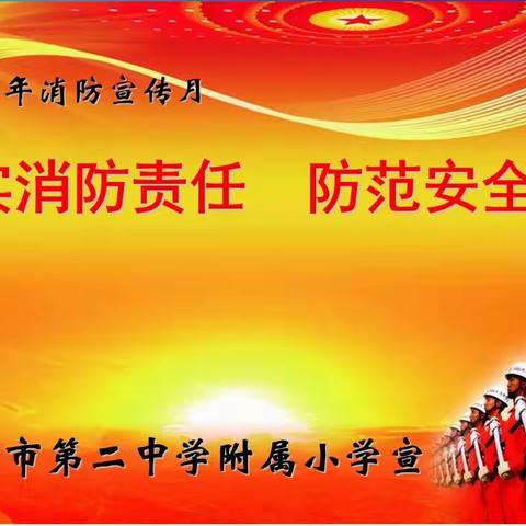 第二中学附属小学开展119全国消防日宣传教育活动
