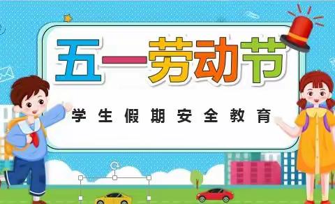 第二中学附属小学“五·一”假期安全告家长书