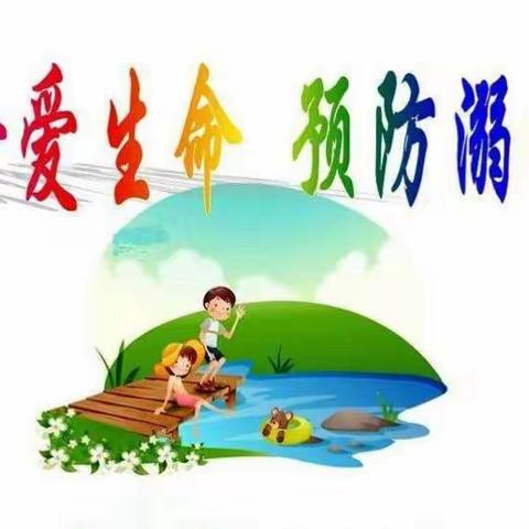 2021年暑期预防溺水安全教育