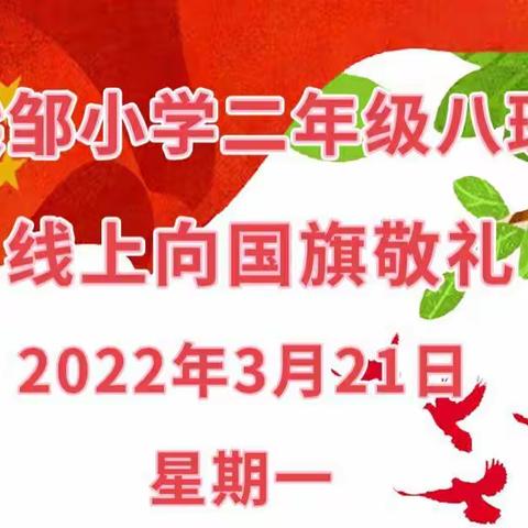 生在国旗下，长在春风里，小小仪式，大大情怀！——梁邹小学二年级八班线上向国旗敬礼