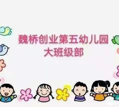 ❤️❤️用心陪伴，爱的传递❤️❤️ 魏桥创业第五幼儿园大班级部“空中课堂”第三十四期