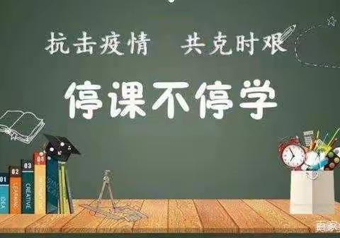 停课不停学，在家快乐学。———梁邹小学二年级八班