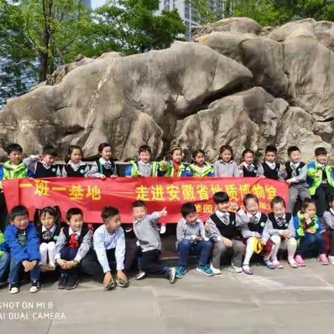 参观安徽省地质博物馆——梦小一（3）班一班一基地活动