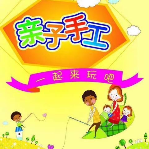 “亲子共创作  童年溢美好”——铜冶镇东街小学附属幼儿园亲子活动篇