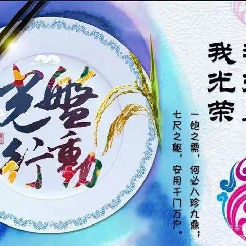 “光盘行动  你我同行”——东街小学附属幼儿园