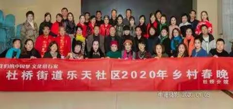 杜桥街道乐天社区2020年乡村春晚