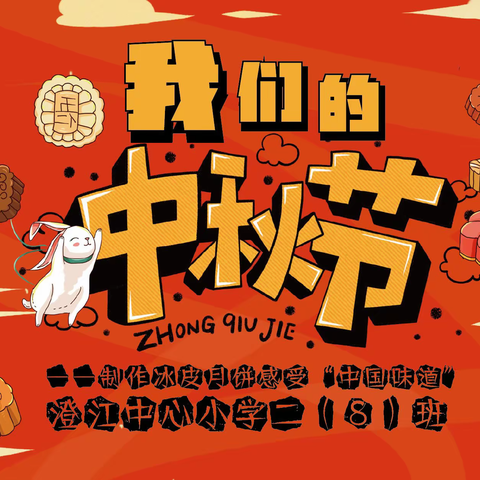 澄小二（8）班“情约中秋 饼意浓”巧手DIY冰皮月饼