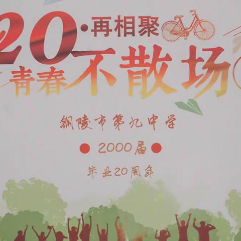青春逐梦，行远思恩——记铜陵市九中2000届毕业生20周年同学会