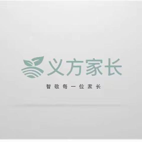 培养孩子的特长——记新乐市实验学校四六班义方家长学校学习