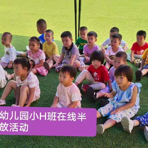 新雅幼儿园小H班在线半日开放活动（2022年7月）