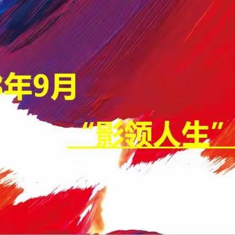 别样课程，精彩纷呈—27中初一观影活动总结
