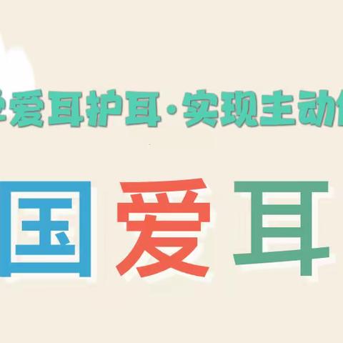 【卫生保健】“科学爱耳护耳·实现主动健康”——太阳鸟幼稚园“全国爱耳日”健康教育活动