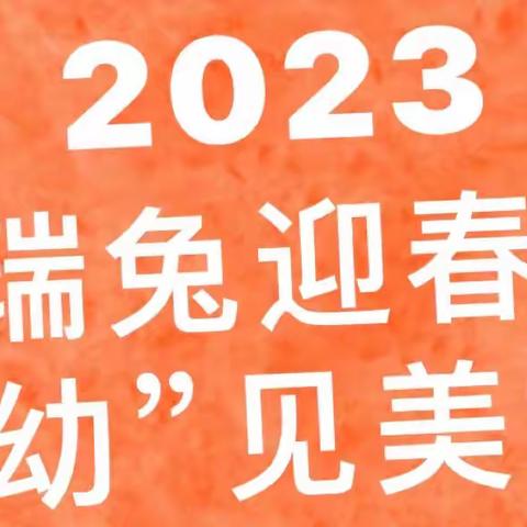 【温馨提示】瑞兔迎春 “幼”见美好——太阳鸟幼稚园2023年春季开学前温馨提示