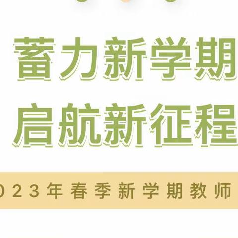 【园所动态】蓄力新学期，启航新征程——2023年春季新学期教师岗前系列培训活动