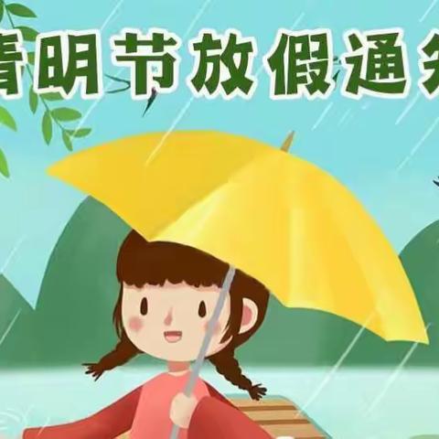 东方红幼儿园清明节、“三月三”放假通知