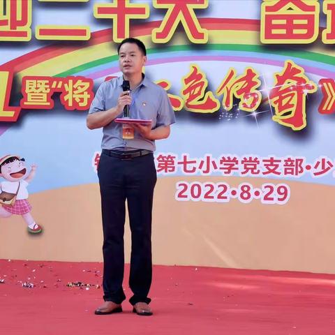 喜迎二十大 奋进新征程—钦州市第七小学2022年秋季学期开学典礼暨“将《红色传奇》进行到底”主题活动