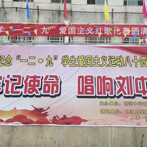 刘河中学纪念“一二·九”学生爱国主义运动八十四周年——牢记使命   唱响刘中