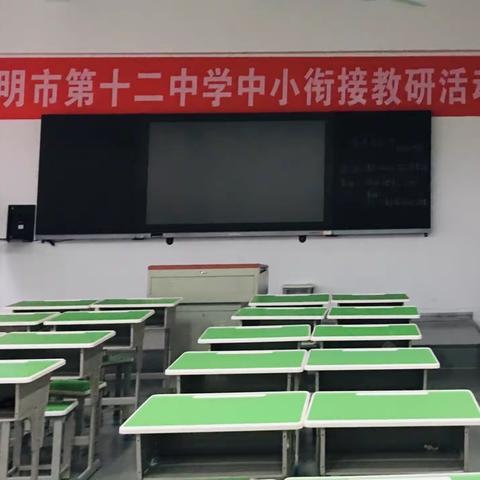 三明市第十二中学“中小学数学衔接教研活动”。