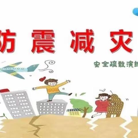 筑牢安全防线 守护师幼安全---两水中心小学附属幼儿园防震应急疏散演练