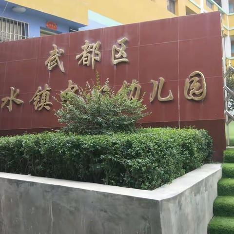 陇南市武都区两水中心幼儿园返校复课通知及国庆前后疫情防控要求