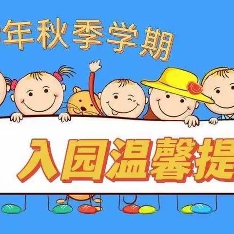 两水中心幼儿园2022年秋季学期开园前疫情防控及入园温馨提示