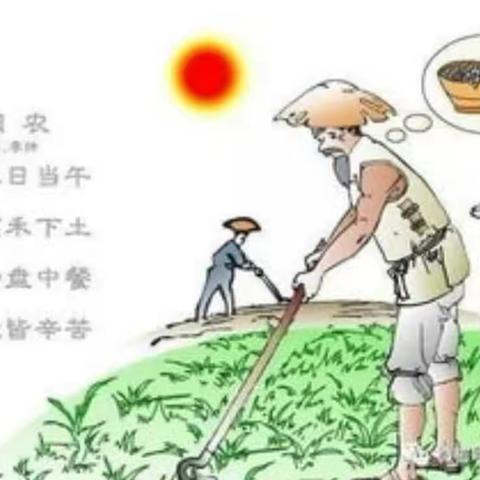 劳动节读古诗《悯农》学作