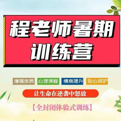 2021年程老师暑期7天全封闭收心训练营开始招募学员了！