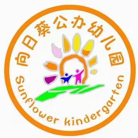 向日葵公办幼儿园2021秋季家长会