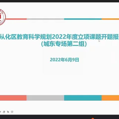 专家指引，科研先行——从化区教育科学规划2022年度立项课题开题报告会（城东专场第二组）