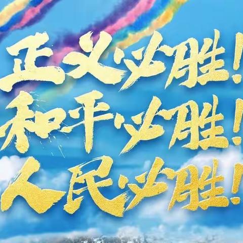 “铭记历史 童声颂英模”—育红小学泉北校区开展纪念中国抗日战争胜利暨世界反法西斯战争胜利77周年活动