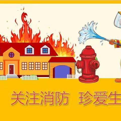 《消防安全记我心》主题教育