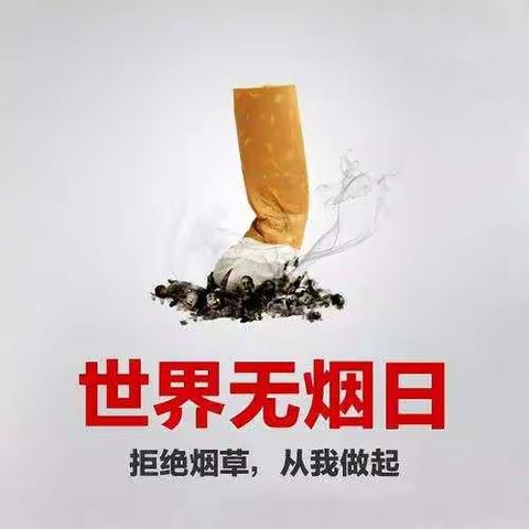 “拒绝烟草，从我做起”主题活动倡议书