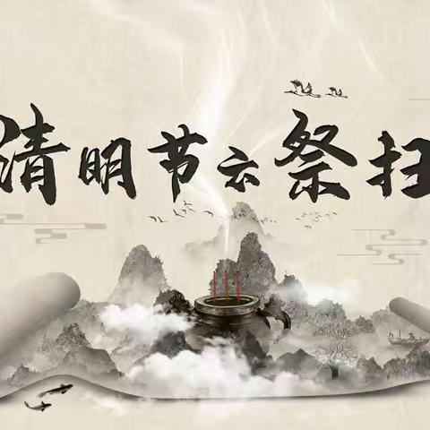 【党建活动】中共林州市姚村镇中心学校总支各支部开展“清明云祭扫，网上寄哀思”主题党日活动