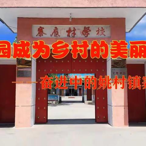 让校园成为乡村的美丽风景 ——奋进中的姚村镇寨底学校