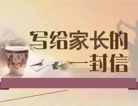 寨底学区致学生家长的一封信
