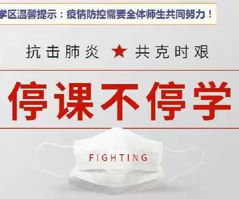 停课不停学  学习不延期——寨底学区五年级组一周工作纪实（一）