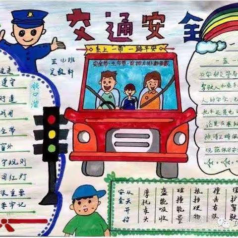 学生交通安全手抄报