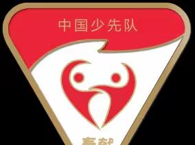 “勤劳笃行乐奉献，争章逐梦向未来”固安县第五小学“奉献章”争章活动展示