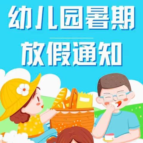 快乐过暑假 安全不放假——上司堂幼儿园2022年暑假放假通知及温馨提示