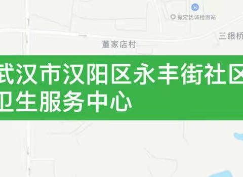 武汉市汉阳区永丰街社区卫生服务中心65岁及以上老年人免费享受健康管理服务