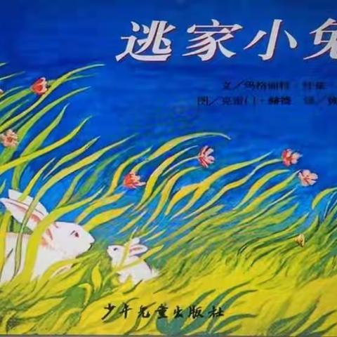 坚定而温柔的爱着你——《逃家小兔》