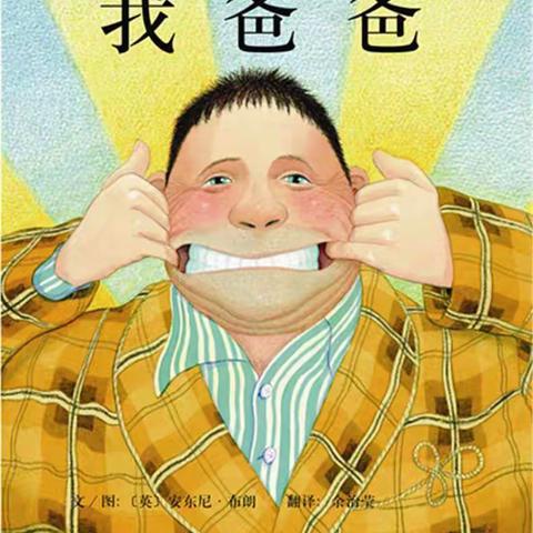 《我爸爸》绘本故事