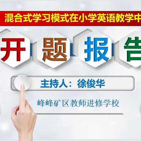 开题明思凝智慧 专家引领促成长--峰峰矿区进修学校召开河北省教育技术研究规划课题开题论证会